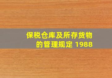 保税仓库及所存货物的管理规定 1988